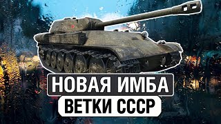 НОВАЯ ИМБА ПАТЧА 9.22 ► КАЧАЙ, ПОКА НЕ ПОНЕРФИЛИ ► ИС-М