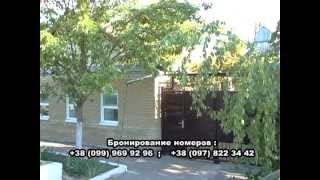Отдых в Бердянске. Уютный частный пансионат. Ул. Дачная 47