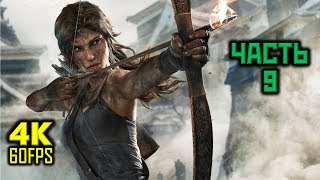 Tomb Raider 2013, Прохождение Без Комментариев - Часть 9: В Поисках Друзей [PC | 4K | 60 FPS]
