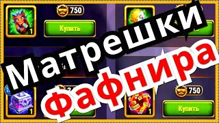 Матрешки Фафнира Хроники Хаоса