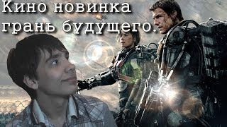 Грань Будущего - Новинка Кино.