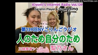 第139回NYこりんごラジオ（人のため自分のため、三信奏者でシンガーの梨ä¹