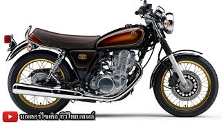 Yamaha SR400 รุ่นสุดท้าย เปิดจองมอเตอร์โชว์ 2020 ปิดตำนานสปอร์ตคลาสสิก ไม่มีวันตาย 40 ปี