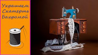 КАК ПРИШИТЬ БАХРОМУ НА СКАТЕРТЬ