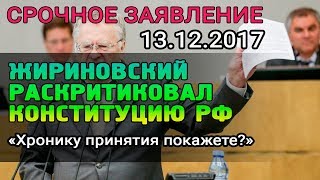 Жириновский раскритиковал конституцию РФ 13.12.2017