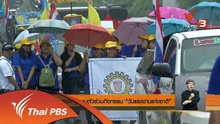 แรงงานรวมตัวร่วมกิจกรรม "วันแรงงานแห่งชาติ" (1 พ.ค. 61)