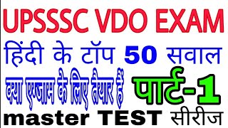 UPSSSC VDO EXAM 2018 practice set -1?( हिंदी के 50 question का टेस्ट पेपर )?Master test सीरीज ?