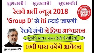RRB LATEST NEWS FOR GROUP D ITI AND 10TH ISSUE || RAILWAY RECRUITMENT 2018