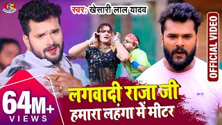 लहंगा में मीटर - Khesari Lal Yadav का सुपरहिट गाना - Lhanga Me Mitar - Bhojpuri Hits