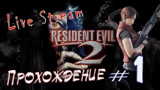Live Stream Playstation one “Resident Evil 2 - CD2 Сlaire“ ⁄ Полное прохождение #1