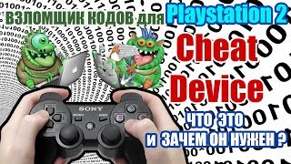 ВЗЛОМЩИК КОДОВ для Playstation 2 БЕСКОНЕЧНЫЕ ЖИЗНЬ и БОЕПРИПАСЫ
