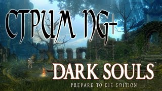 Dark souls ? стрим ? NG+