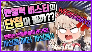 메이플 엔젤릭버스터 단점이 뭘까??(개선좀해줘 빼애애애애ㅐ액)[메이플 포키]
