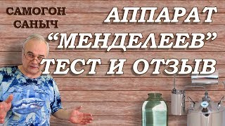 САМОГОННЫЙ АППАРАТ Менделеев . ТЕСТ и ОТЗЫВ . Первая перегонка / Самогонные аппараты