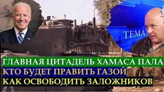 Григорий Тамар: Главная цитадель Хамаса пала. Кто будет править Газой? Как спасти заложников?