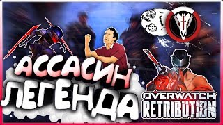 Overwatch #8 - ЛЕГЕНДА, БОЛЬ И АССАСИН | Овервотч (Безумные игры)