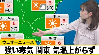 強い寒気流入　関東は昨日と一転、気温上がらず