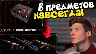 ОТКРЫВАЮ 300 КЕЙСОВ BLACKWOOD В DLC 'Blackwood' В WARFACE! ВЫБИВАЮ КУЧУ ПРЕДМЕТОВ НАВСЕГДА! ВАРФЕЙС