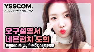 [오구설명서] 거북이 도희의 시간은 느리게 흐른다! | 네온펀치(NEONPUNCH) 도희