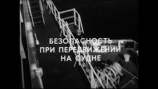 Безопасность при передвижении на судне (1987г.) - учебный фильм
