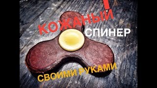 Кожаный спиннер, своими руками. Leather spinner  DYI