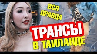 Часть 2. Как отличить транса? Вся правда про трансов и ледибоев в Таиланде. За кулисами кабаре шоу.