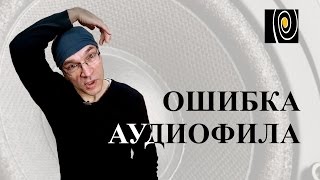 High End и Hi-Fi в фильме Ошибка аудиофила