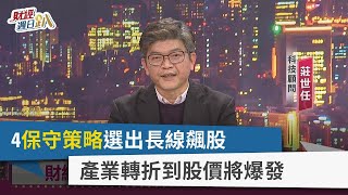 【財經週日趴】4保守策略選出長線飆股 產業轉折到股價將爆發 2024.03.17