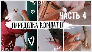 DIY ПЕРЕДЕЛКА КОМНАТЫ ???? СТИЛЬНЫЙ ДЕКОР???? ВТОРАЯ ЖИЗНЬ СТАРЫХ ВЕЩЕЙ