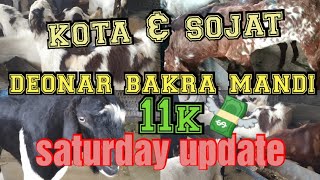 Deonar bakra mandi || saturday update || Kota & Sojat start price 11k 21 december 2019