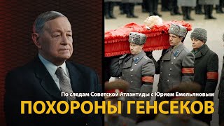 По следам Советской Атлантиды с Юрием Емельяновым. Лекция 25. Похороны генсеков 
