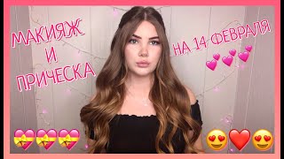 МАКИЯЖ И ПРИЧЕСКА НА ДЕНЬ СВЯТОГО ВАЛЕНТИНА ❤️ ПРОСТОЙ И БЫСТРЫЙ ОБРАЗ НА 14 ФЕВРАЛЯ ??