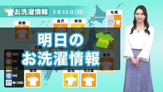 明日13日(日)のお洗濯情報 関東は洗濯日和