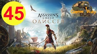 Assassin's Creed Odyssey ОДИССЕЯ ? PS4 #45 ВОЗВРАЩЕНИЕ В СПАРТУ. Прохождение на русском.