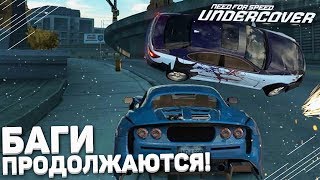 БАГИ ПРОДОЛЖАЮТСЯ! ЧТО ПРОИСХОДИТ?! (ПРОХОЖДЕНИЕ NFS: UNDERCOVER #4)