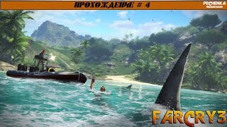 Прохождение Far Cry 3: Часть 4 - Зов "Медузы"