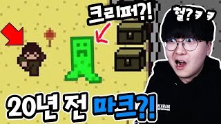 20년 전 마인크래프트 모습 공개?! 그래픽 상태가....ㅋㅋㅋㅋ