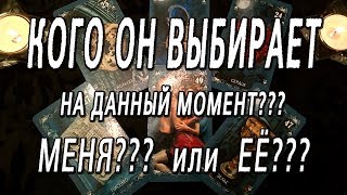 ОНЛАЙН-ГАДАНИЕ НА КАРТАХ ТАРО: КОГО ОН (ОНА) ВЫБИРАЕТ НА ДАННЫЙ МОМЕНТ? МЕНЯ??? ИЛИ ЕЁ??? (ЕГО)