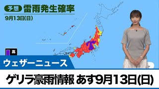 最新ゲリラ豪雨情報 あす9月13日(日)