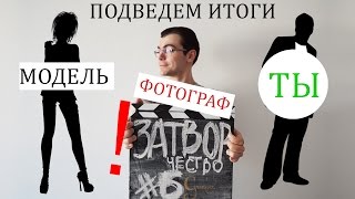 ЗАТВОРЧЕСТВО #6 ФОТОГРАФИРОВАНИЕ ОБНАЖЕННОЙ НАТУРЫ FINAL