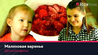 Детки-конфетки - Малиновая варенье