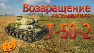 Возвращение Т-50-2!