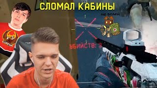 ЖЕСТОЧАЙШИЙ МЕДИК ПРО ЛИГИ ЛОМАЕТ КАБИНЫ всем КИБЕРСПОРСМЕНАМ Warface! Трейз (Янг)