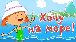 Жила-была Царевна - Хочу на море! Летняя серия - Лучшие мультики для детей