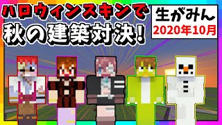 【生がみん】ハロウィンサーバーで建築ライブ!!【マインクラフト:あかがみんクラフト】2020年10月号LIVE