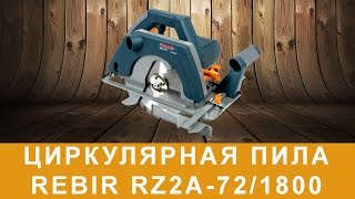 Ручная пила Rebir RZ2A-72/1800