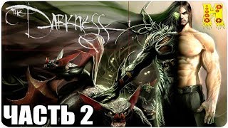 The Darkness: Прохождение №2