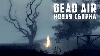 ТЕСТ НОВОЙ СБОРКИ! Dead Air ? S T A L K E R  (ФИНАЛ)