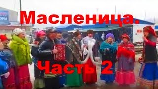 Масленица. Концерт на рынке (продолжение)  Часть 2