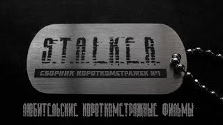 ☢S.T.A.L.K.E.R: КОРОТКОМЕТРАЖНЫЕ ФИЛЬМЫ☢ | Сборник №1